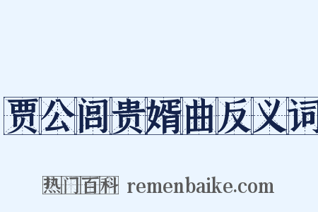贾公闾贵婿曲反义词是什么意思的图片